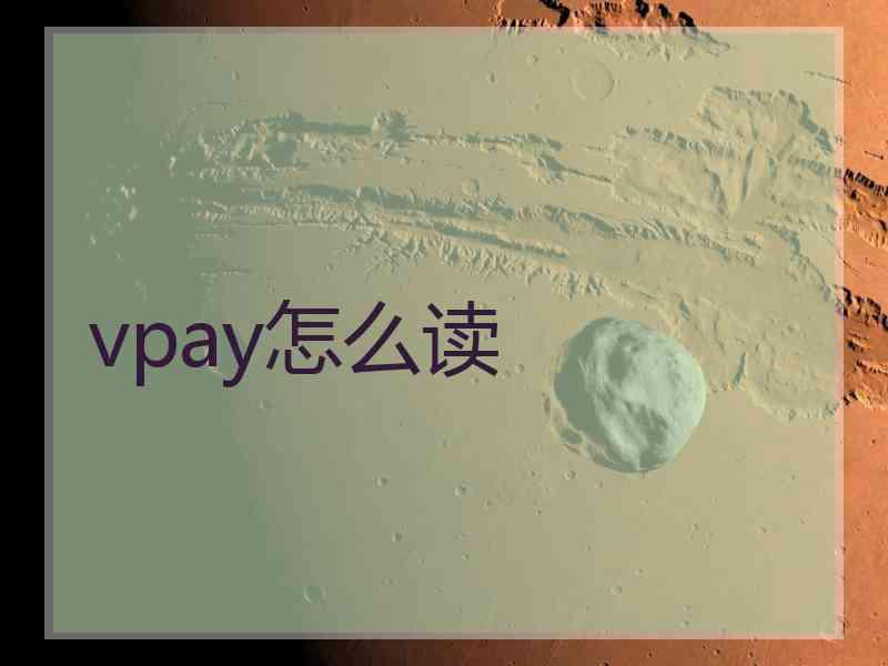 vpay怎么读