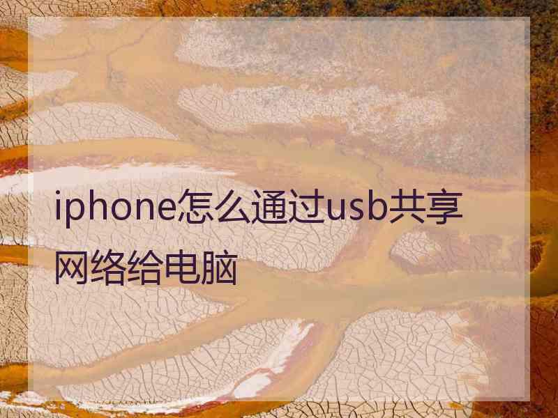 iphone怎么通过usb共享网络给电脑