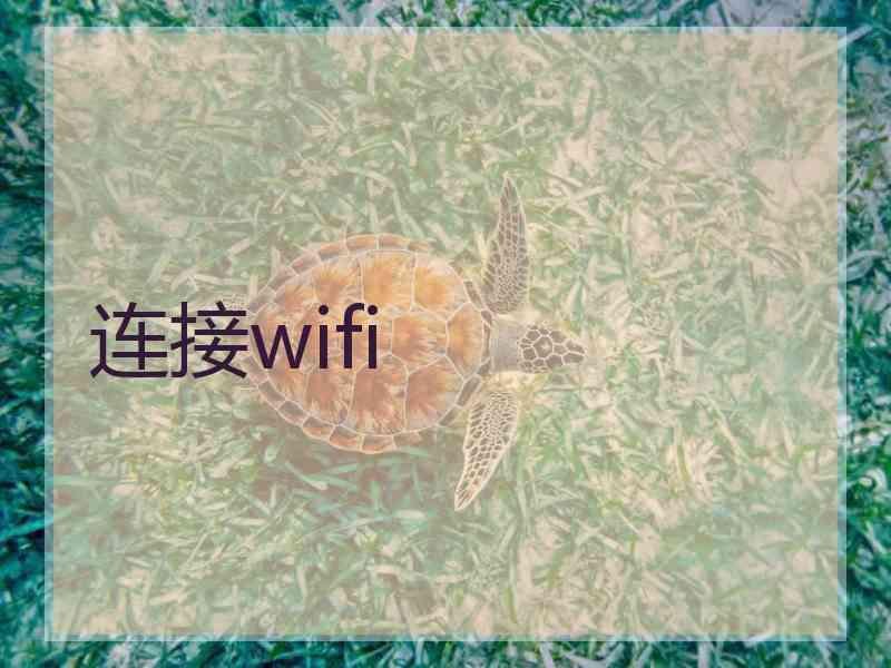 连接wifi