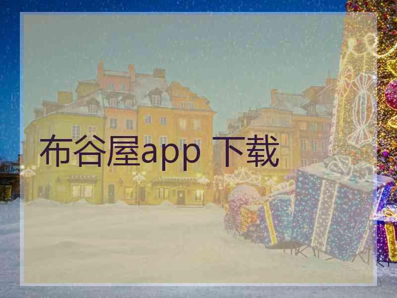 布谷屋app 下载