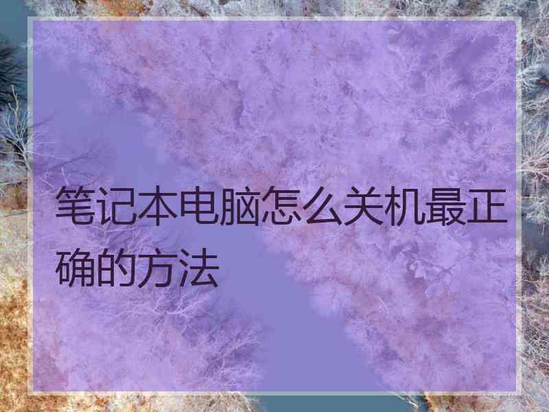 笔记本电脑怎么关机最正确的方法