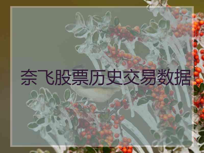 奈飞股票历史交易数据