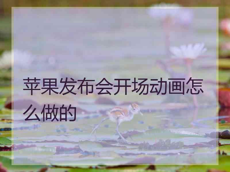 苹果发布会开场动画怎么做的