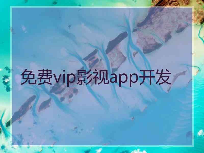 免费vip影视app开发