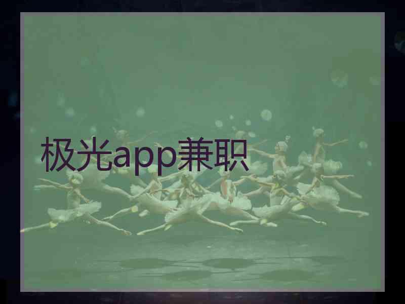 极光app兼职