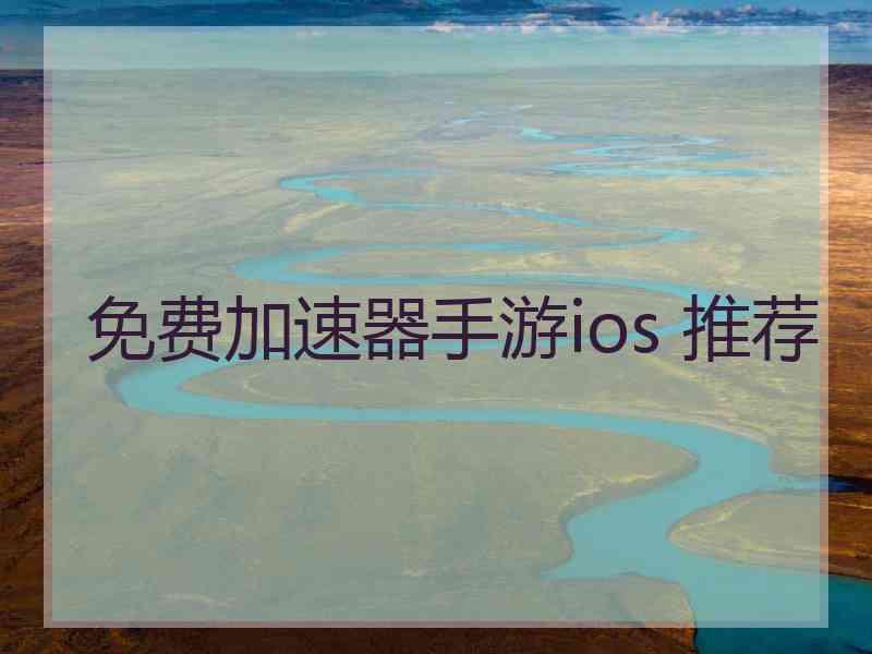 免费加速器手游ios 推荐