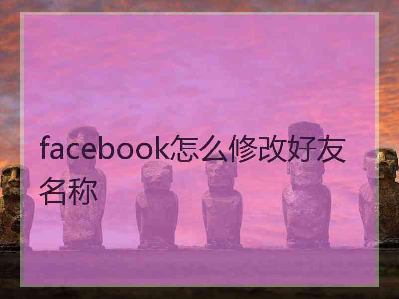 facebook怎么修改好友名称