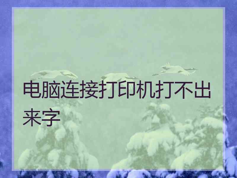 电脑连接打印机打不出来字