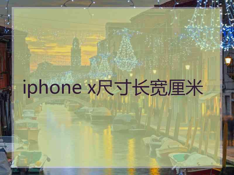 iphone x尺寸长宽厘米