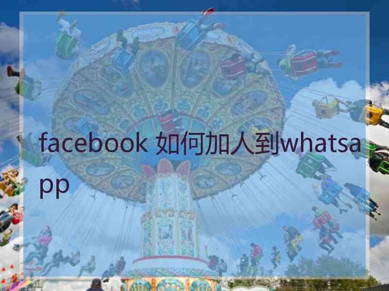 facebook 如何加人到whatsapp