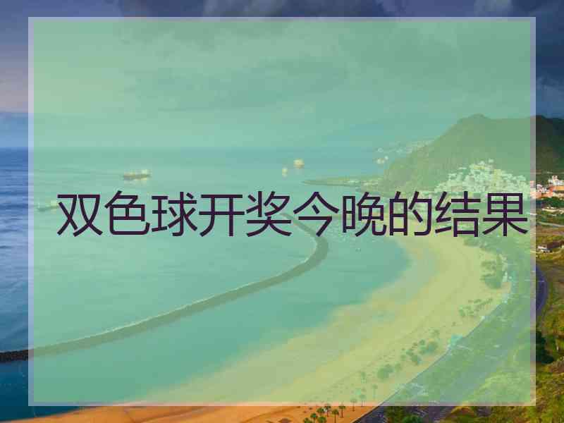 双色球开奖今晚的结果