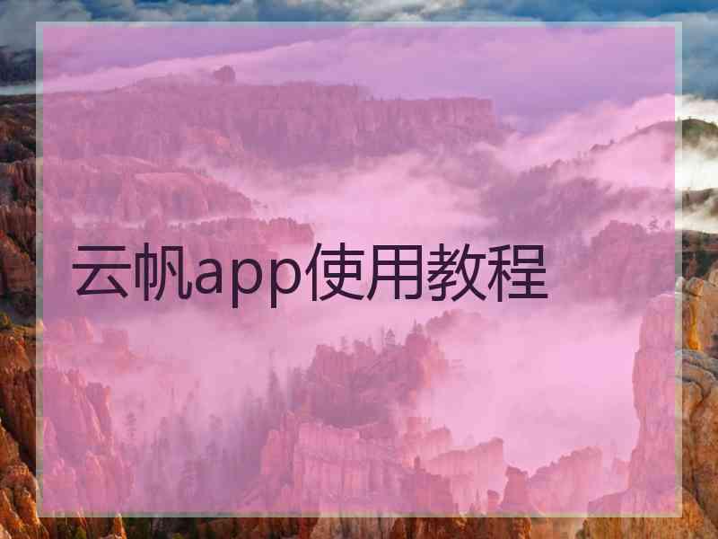 云帆app使用教程