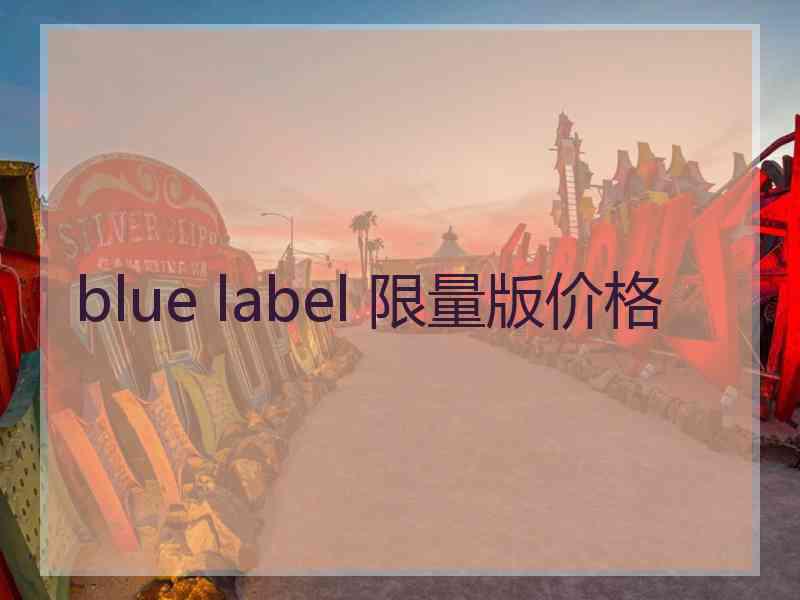 blue label 限量版价格