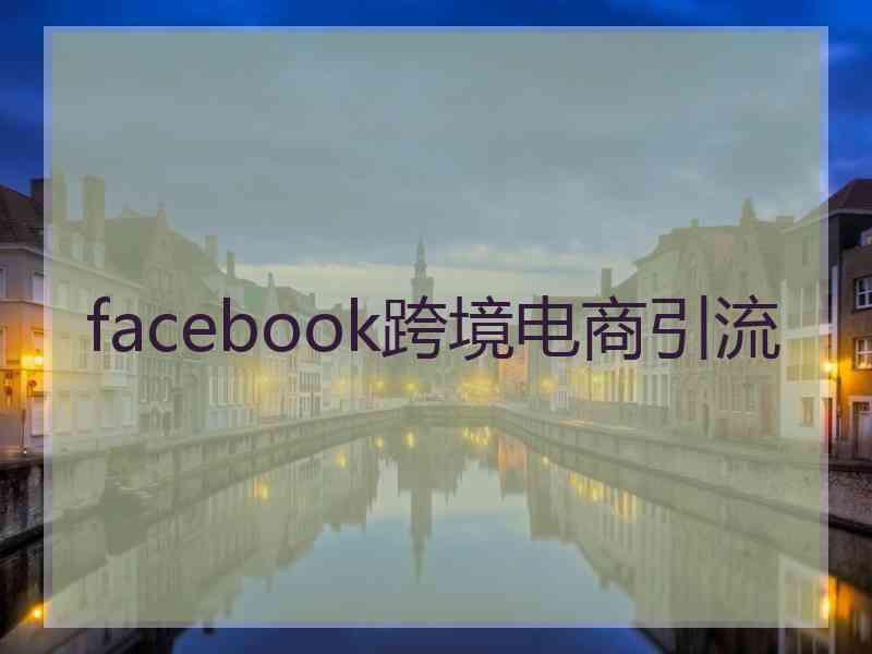 facebook跨境电商引流