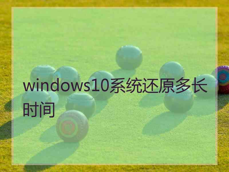 windows10系统还原多长时间