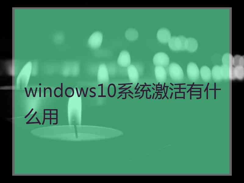 windows10系统激活有什么用