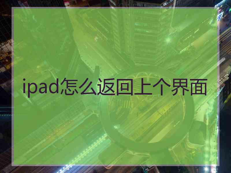 ipad怎么返回上个界面