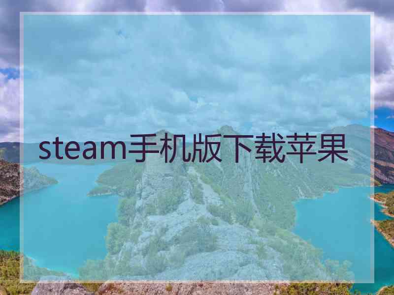 steam手机版下载苹果