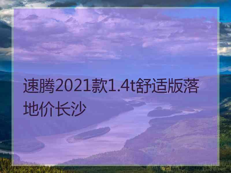 速腾2021款1.4t舒适版落地价长沙