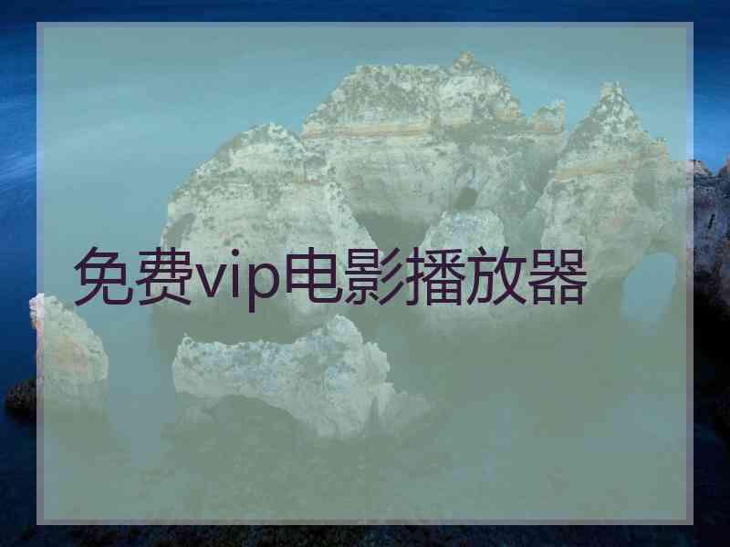 免费vip电影播放器