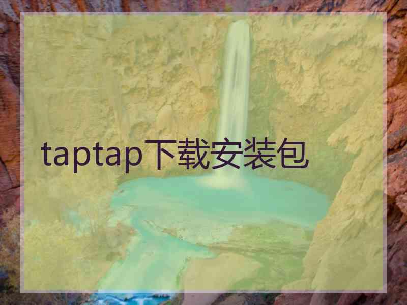 taptap下载安装包