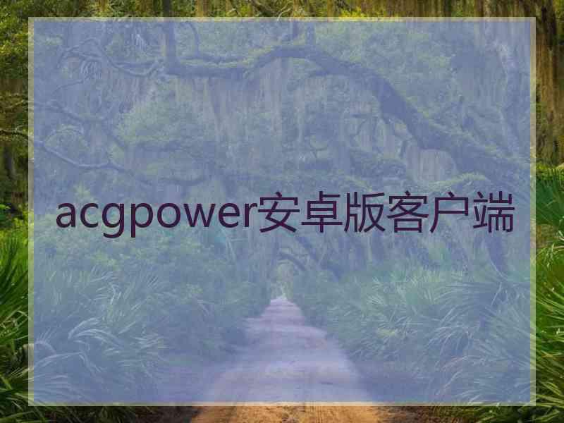 acgpower安卓版客户端