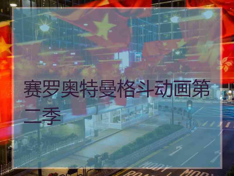 赛罗奥特曼格斗动画第二季