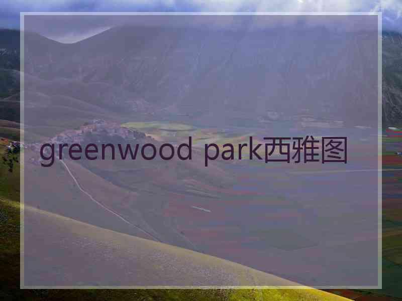 greenwood park西雅图