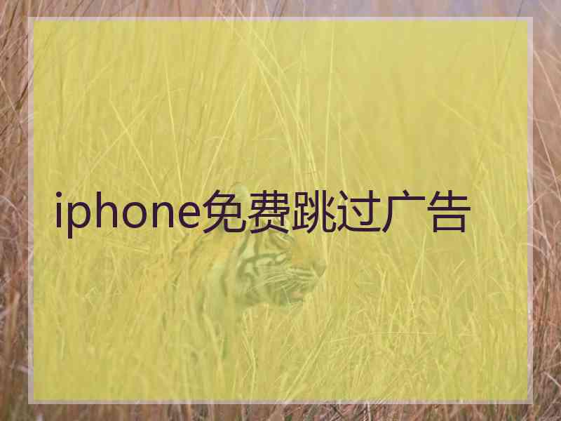 iphone免费跳过广告