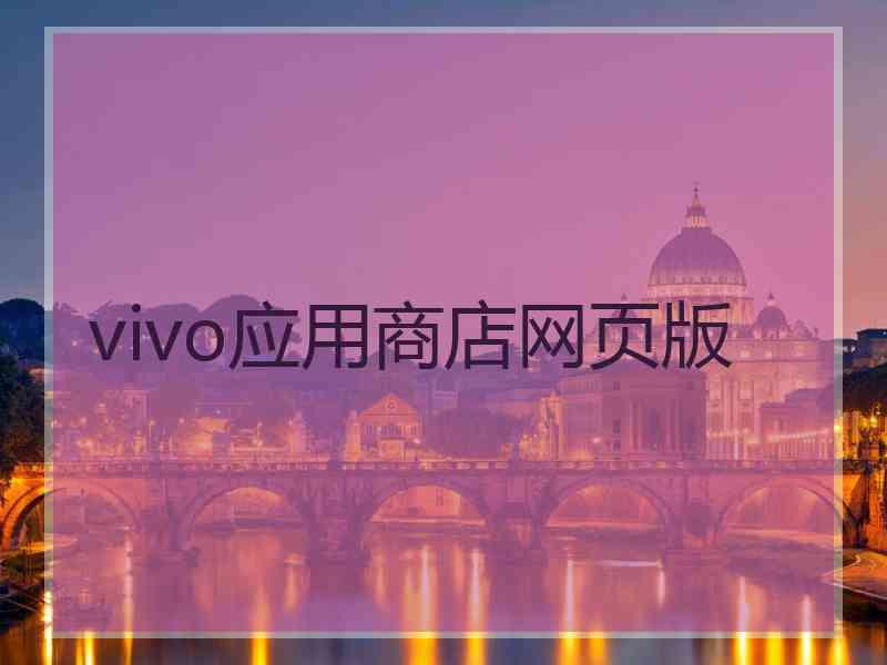 vivo应用商店网页版