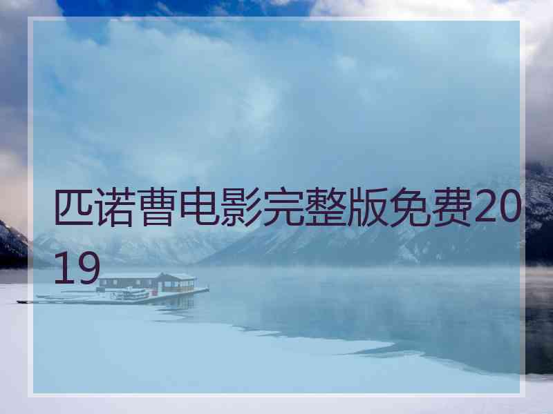 匹诺曹电影完整版免费2019