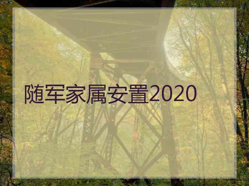 随军家属安置2020