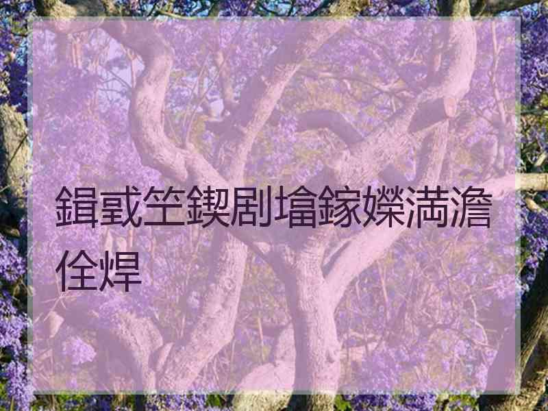 鍓戜笁鍥剧墖鎵嬫満澹佺焊