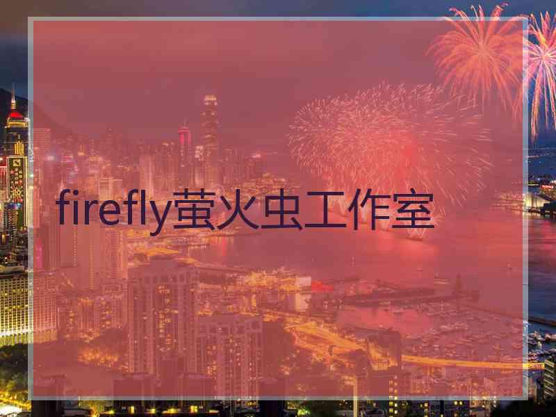 firefly萤火虫工作室