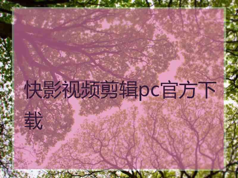 快影视频剪辑pc官方下载