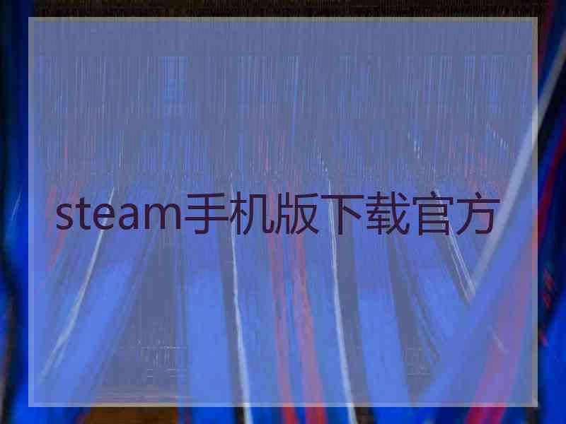 steam手机版下载官方