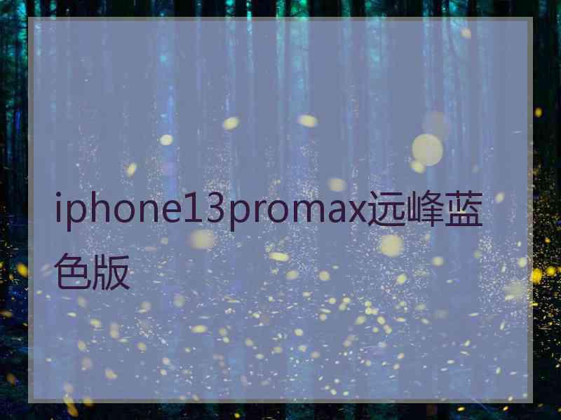 iphone13promax远峰蓝色版