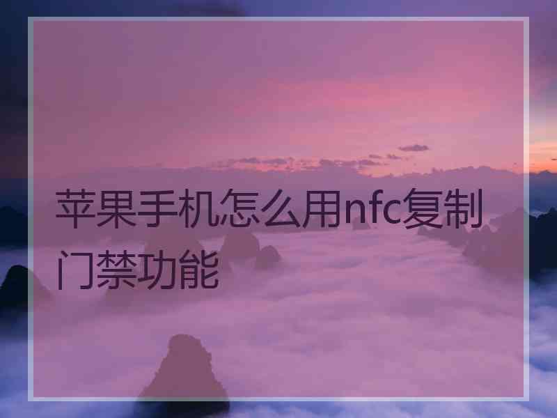 苹果手机怎么用nfc复制门禁功能