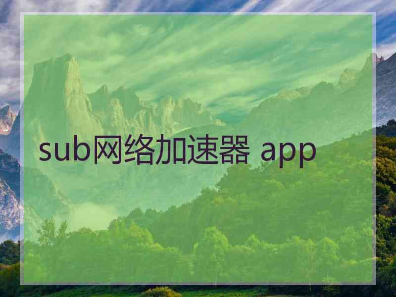 sub网络加速器 app