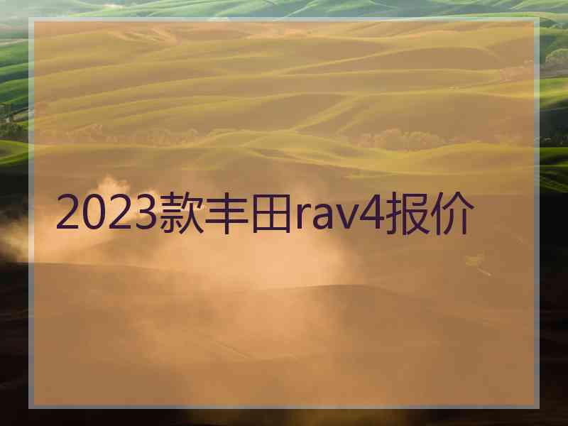 2023款丰田rav4报价