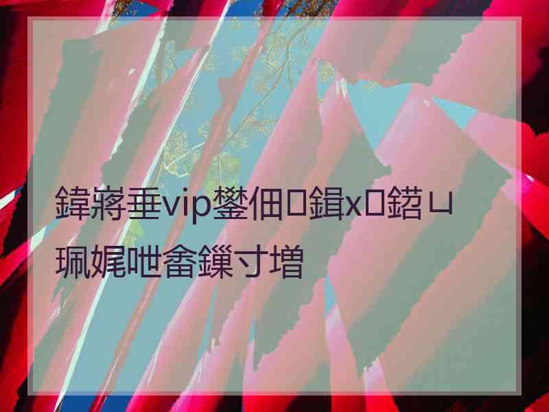 鍏嶈垂vip鐢佃鍓х鍣ㄩ珮娓呭畬鏁寸増