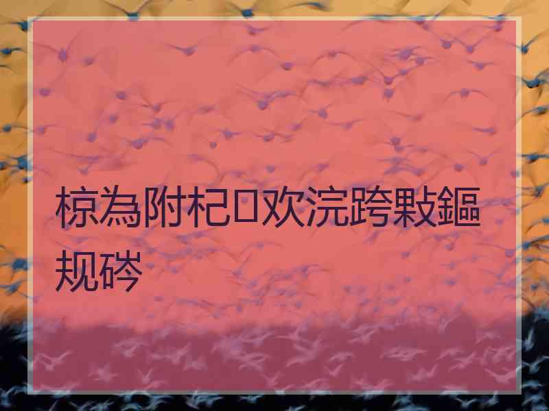 椋為附杞欢浣跨敤鏂规硶