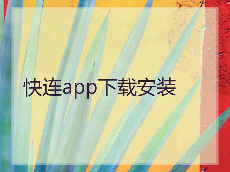 快连app下载安装