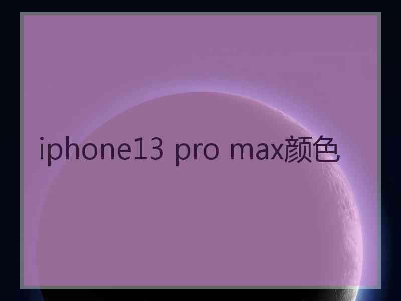 iphone13 pro max颜色