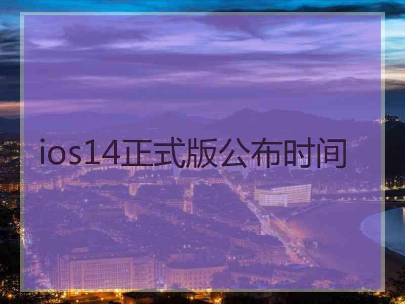 ios14正式版公布时间