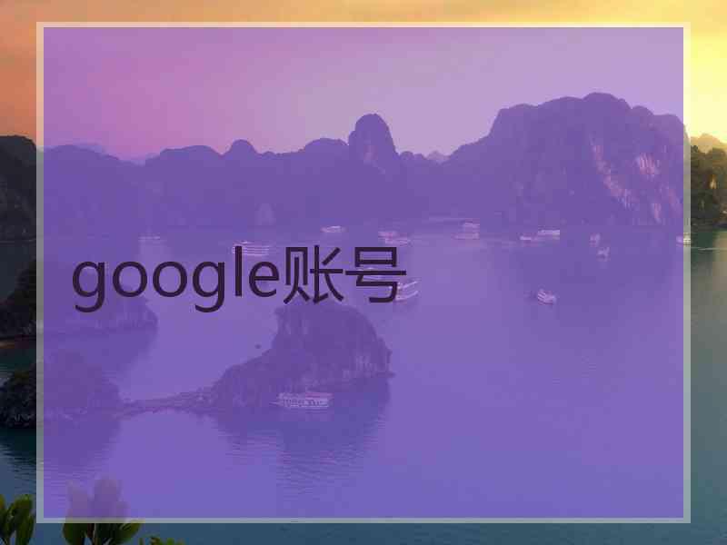 google账号