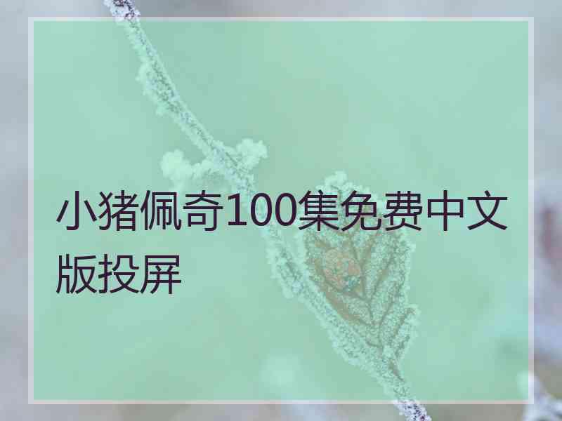 小猪佩奇100集免费中文版投屏