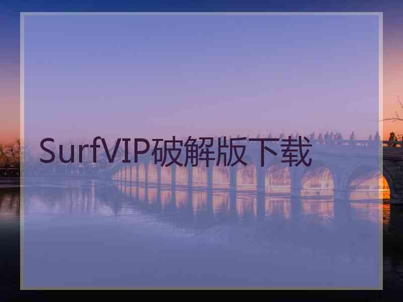 SurfVIP破解版下载