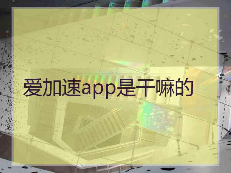 爱加速app是干嘛的