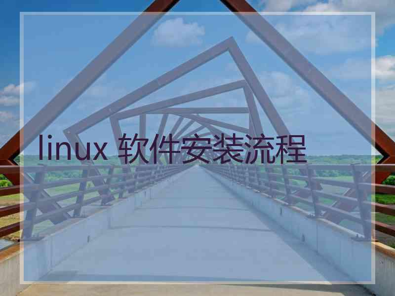 linux 软件安装流程